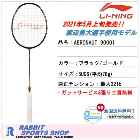 リーニン エアロナット9000I