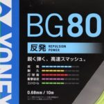 YONEX　BG80のパッケージ