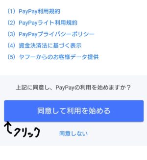 PayPayの規約同意