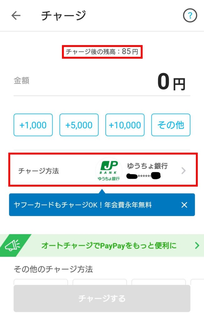 PayPayのチャージ画面