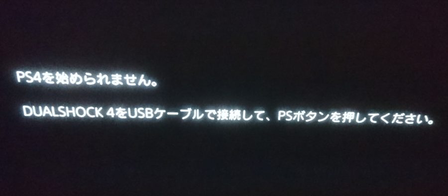 PS4を始めることができません。 DUALSHOCK 4」をUSBケーブルで接続