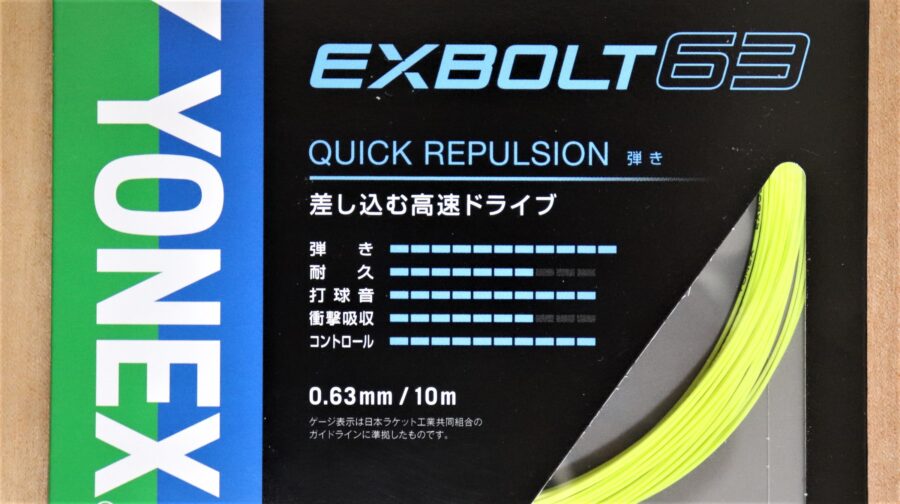 YONEX EXBOLT63レビュー】めっちゃいい打ち心地でバツグンの反発力と高音で気持ちよく打てるガット