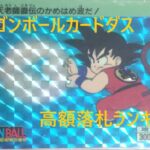 ドラゴンボール高額落札ランキング